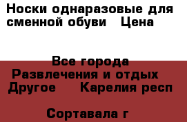 Носки однаразовые для сменной обуви › Цена ­ 1 - Все города Развлечения и отдых » Другое   . Карелия респ.,Сортавала г.